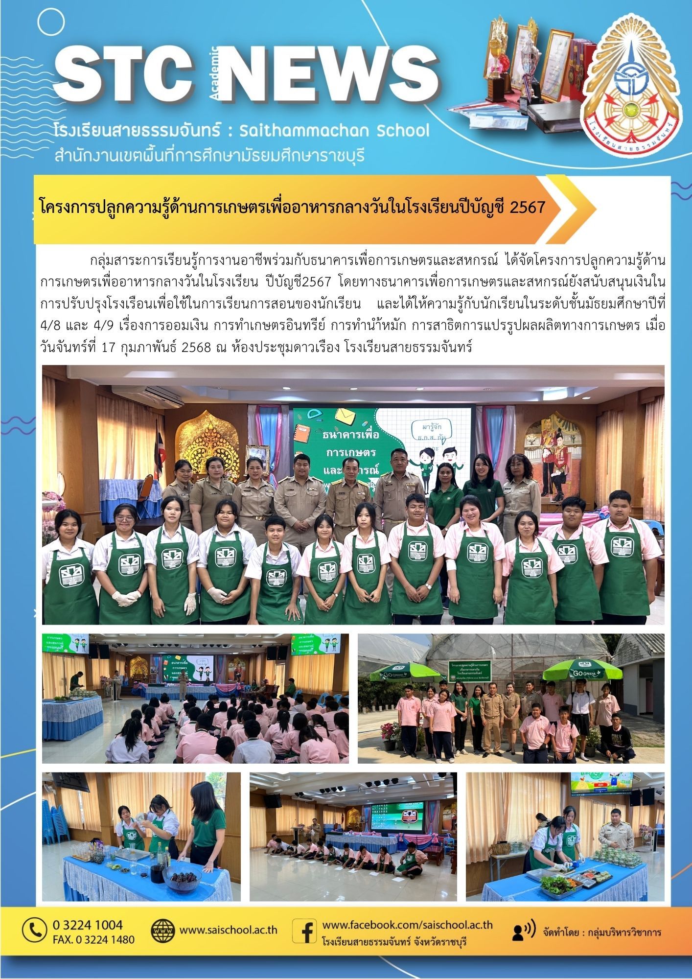 โครงการปลูกความรู้ด้านการเกษตรเพื่ออาหารกลางวันในโรงเรียนปีบัญชี 2567