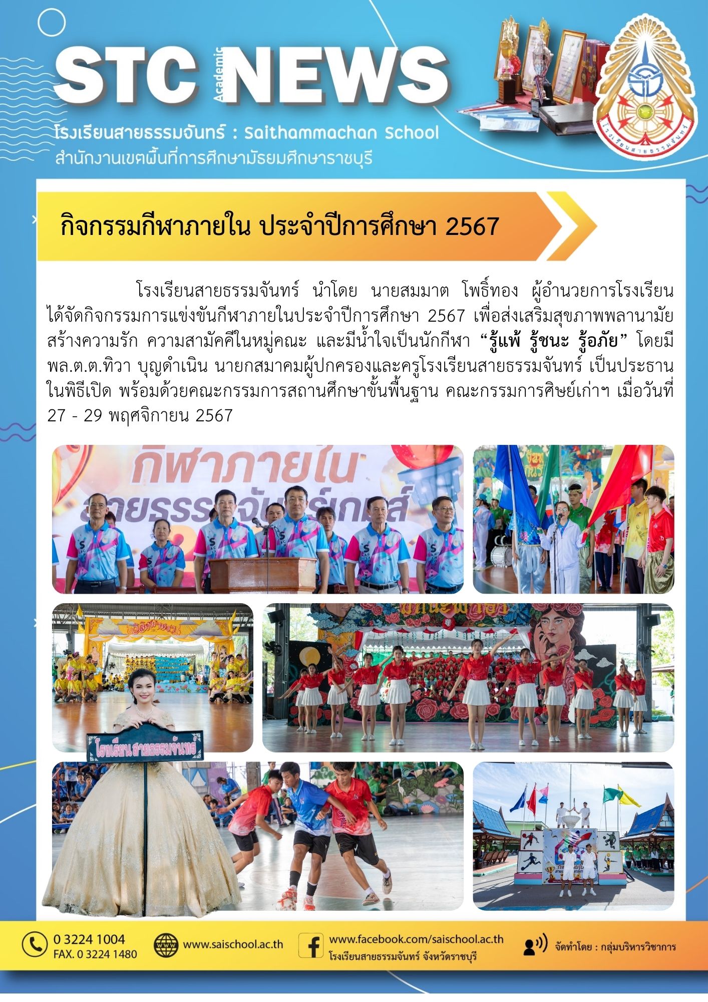 กิจกรรมกีฬาภายใน ประจำปีการศึกษา 2567