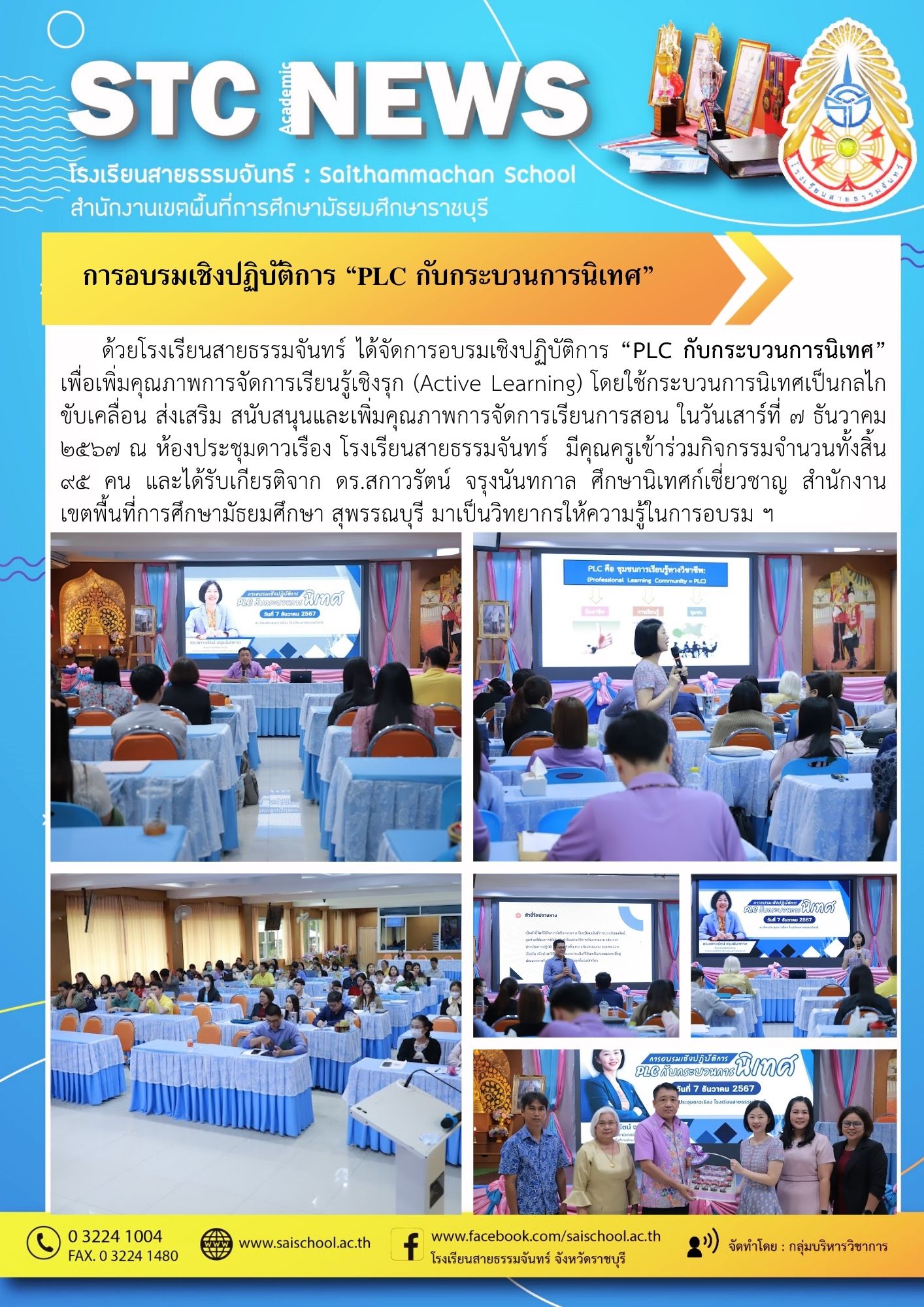 การอบรมเชิงปฏิบัติการ “PLC กับกระบวนการนิเทศ”
