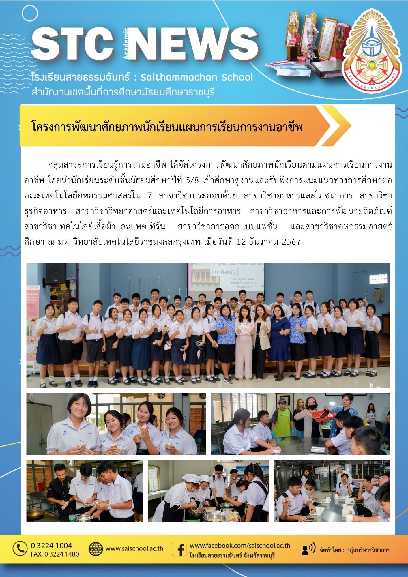 โครงการพัฒนาศักยภาพนักเรียนแผนการเรียนการงานอาชีพ