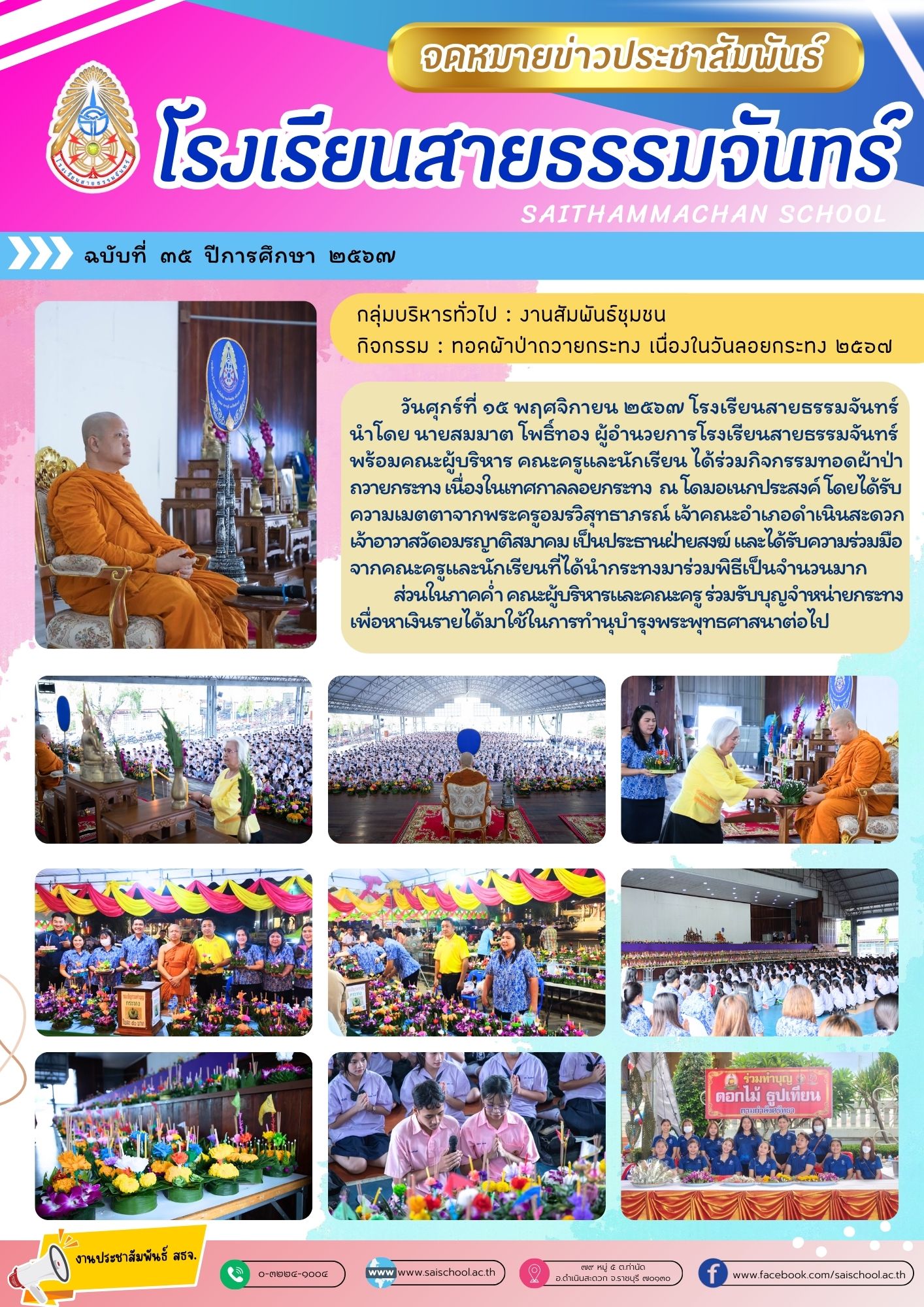 กิจกรรมทอดผ้าป่าถวายกระทง เนื่องในวันลอยกระทง