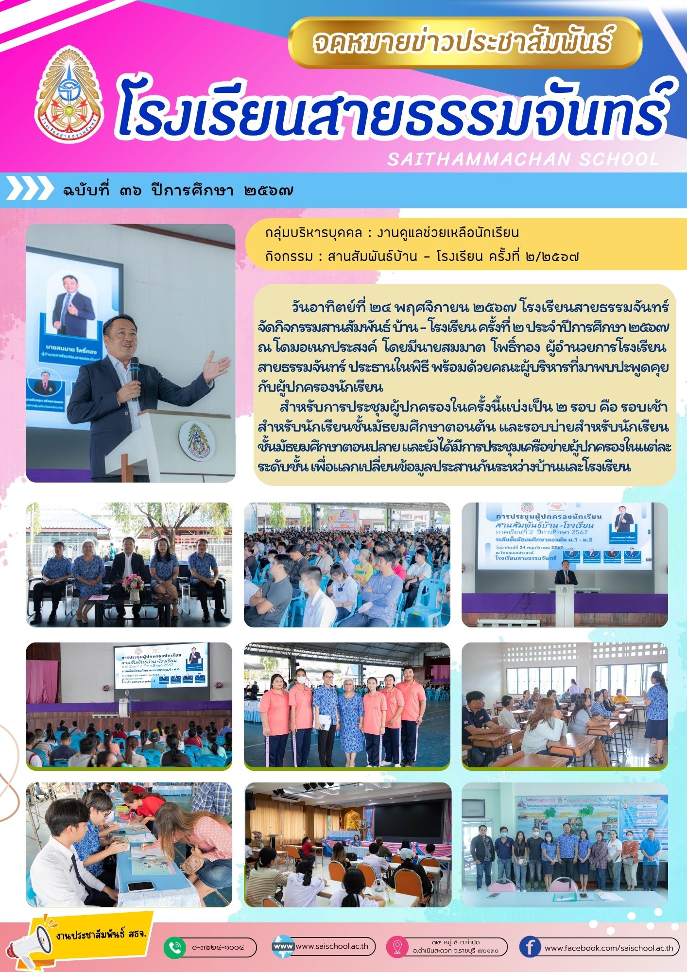 กิจกรรมสานสัมพันธ์บ้าน-โรงเรียน ครั้งที่ 2/2567