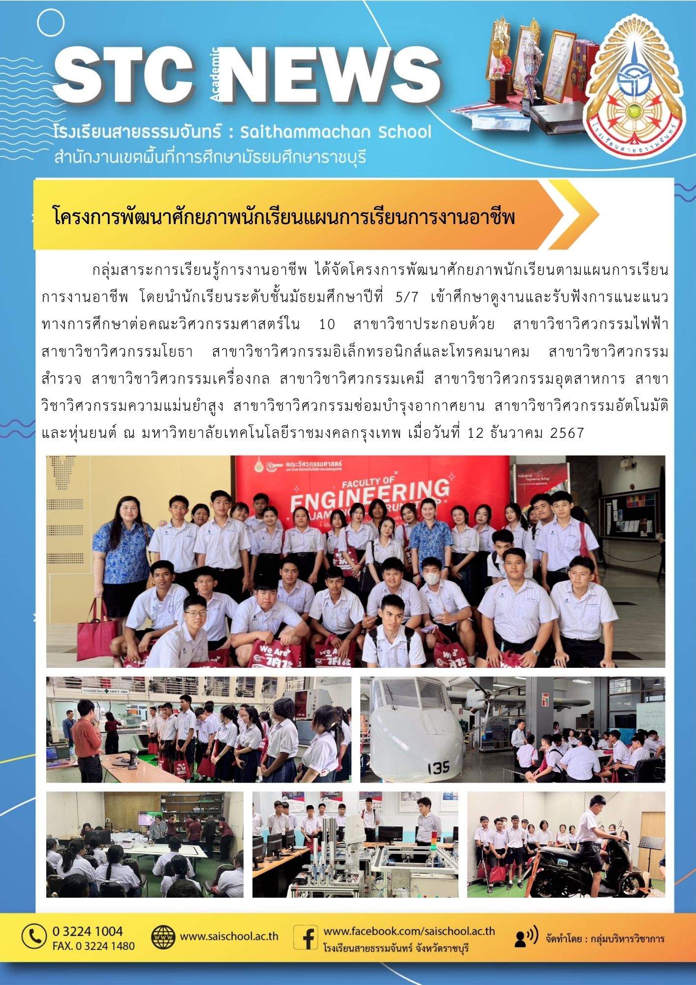 โครงการพัฒนาศักยภาพนักเรียนแผนการเรียนการงานอาชีพ