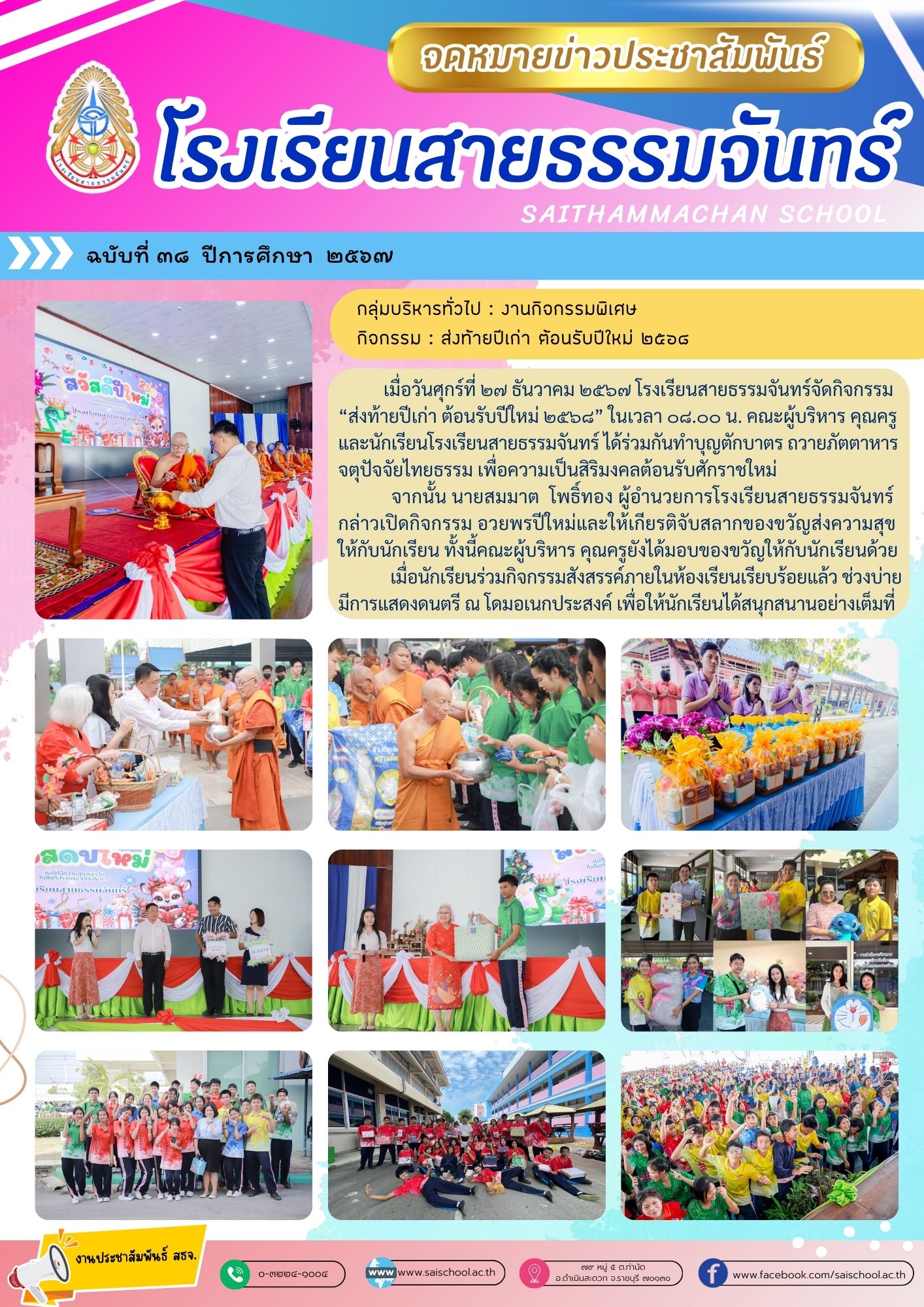 กิจกรรมส่งท้ายปีเก่าต้อนรับปีใหม่ 2568