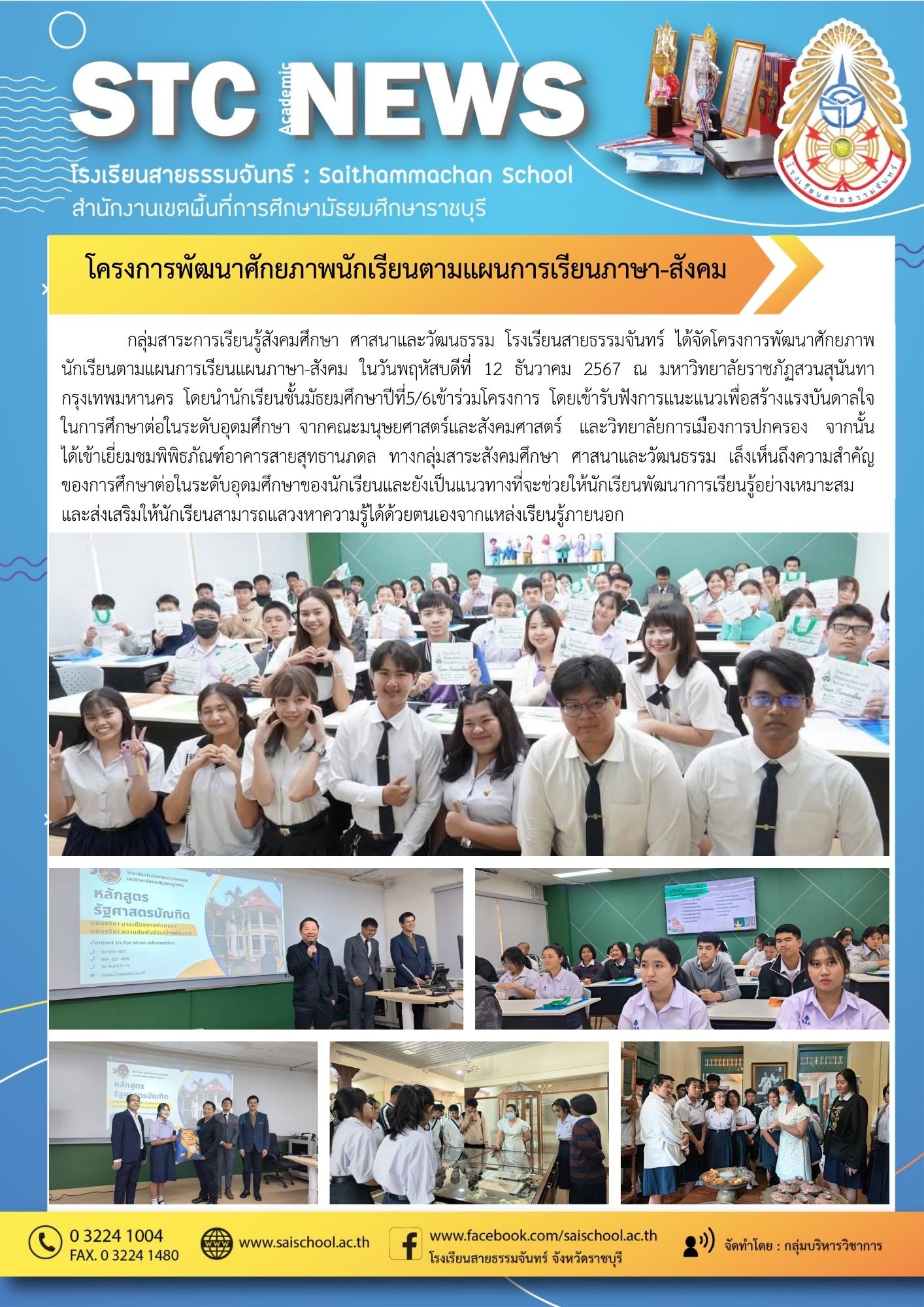 โครงการพัฒนาศักยภาพนักเรียนตามแผนการเรียนภาษา-สังคม