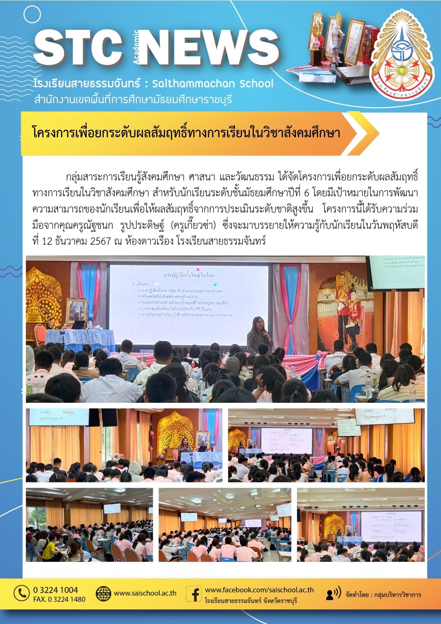โครงการเพื่อยกระดับผลสัมฤทธิ์ทางการเรียนในวิชาสังคมศึกษา