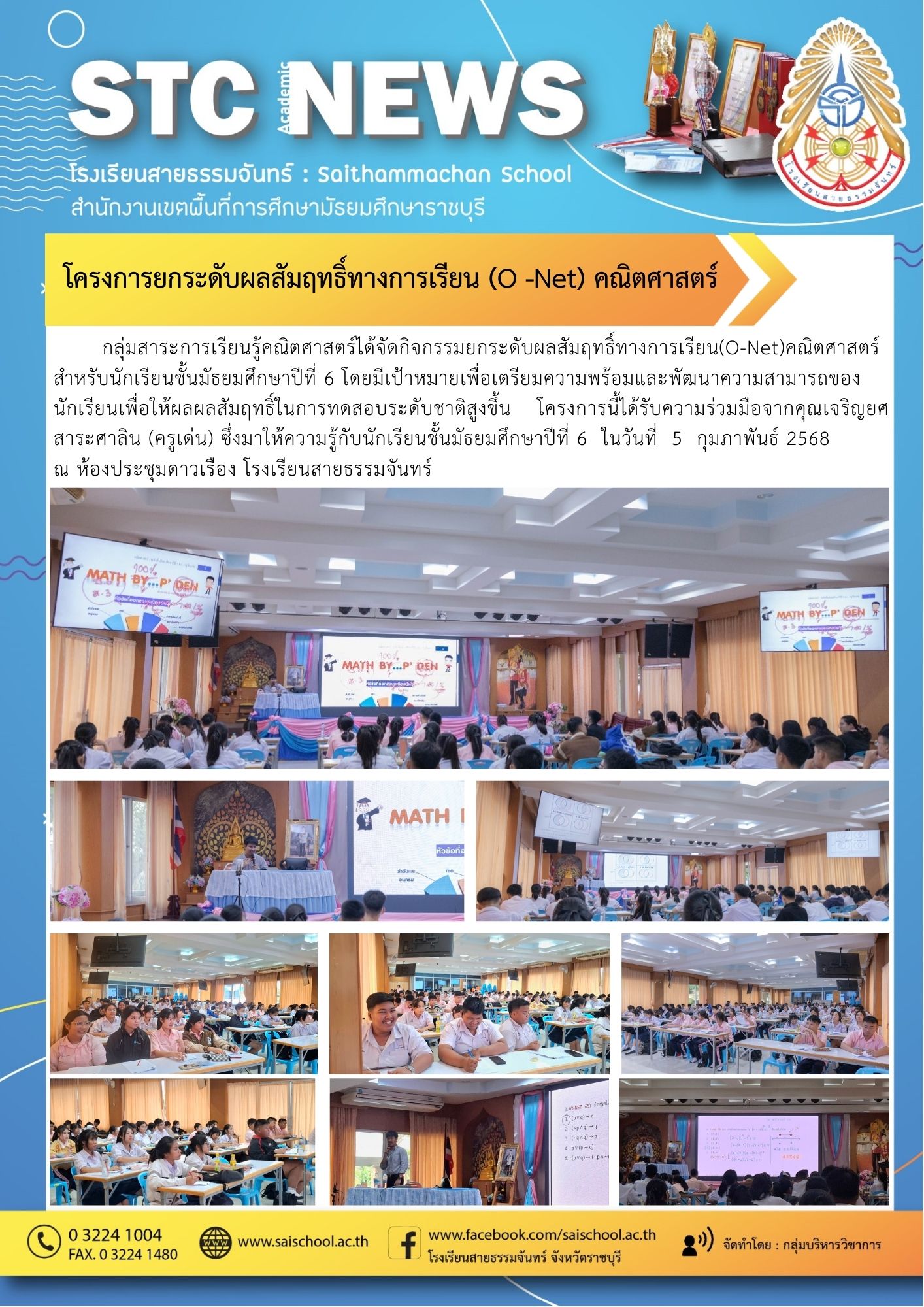 โครงการยกระดับผลสัมฤทธิ์ทางการเรียน (O -Net) คณิตศาสตร์
