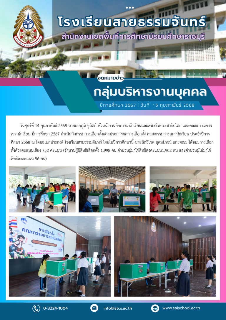 กิจกรรมเลือกตั้คณะกรรมการสภานักเรียน