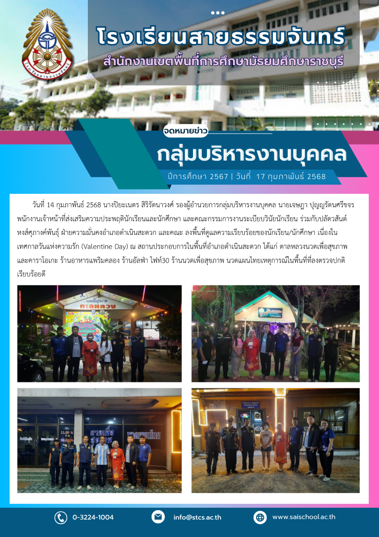 ลงพื้นที่ดูแลความเรียบร้อยของนักเรียน/นักศึกษา เนื่องในเทศกาลวันแห่งความรัก