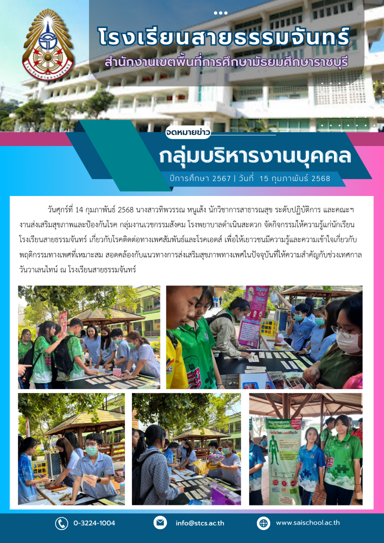 จัดกิจกรรมให้ความรู้แก่นักเรียนเกี่ยวกับโรคติดต่อทางเพศสัมพันธ์