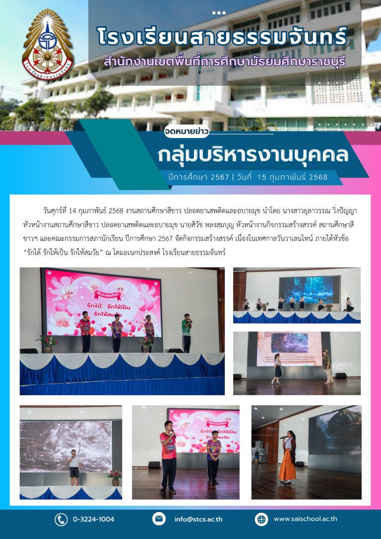 กิจกรรม “รักได้ รักให้เป็น รักให้สมวัย”