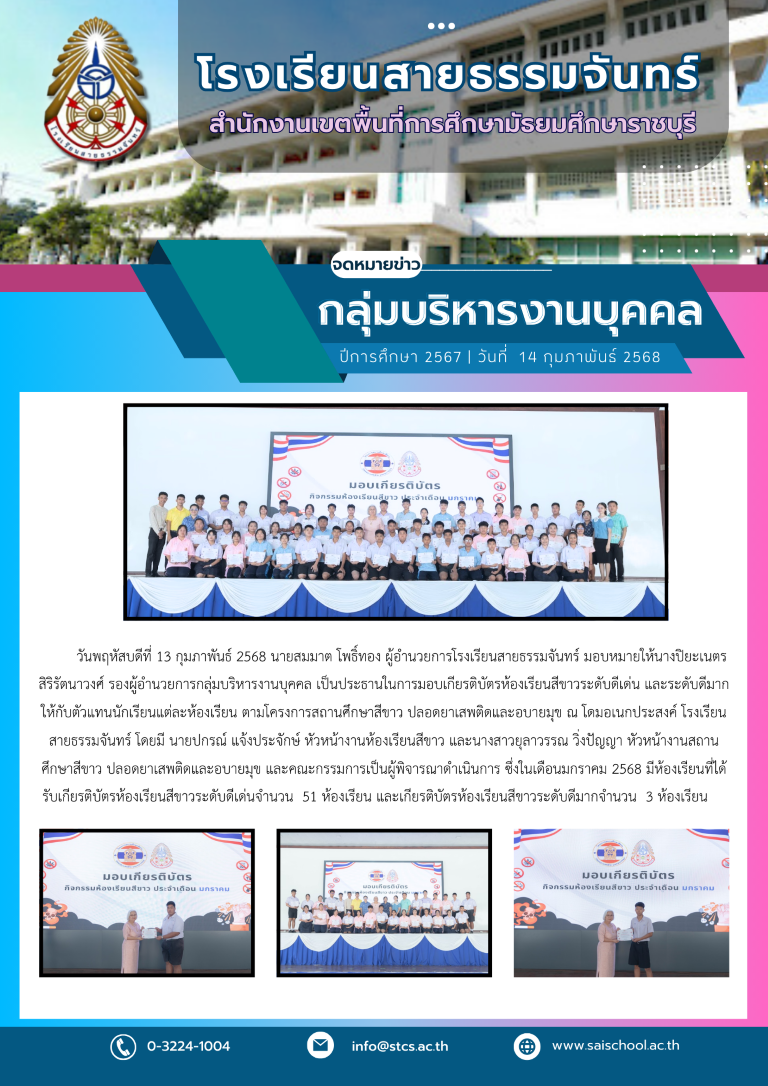 มอบเกียรติบัตรห้องเรียนสีขาว ประจำเดือน มกราคม