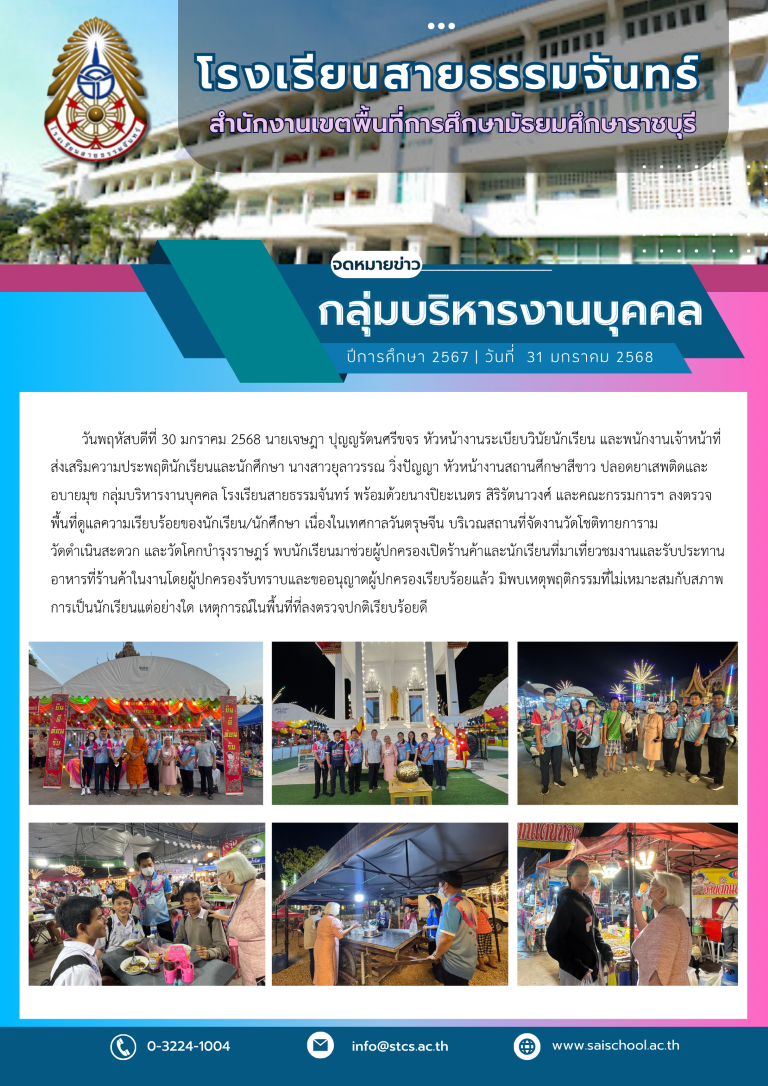 ลงตรวจพื้นที่ดูแลความเรียบร้อยของนักเรียน/นักศึกษา เนื่องในเทศกาลวันตรุษจีน