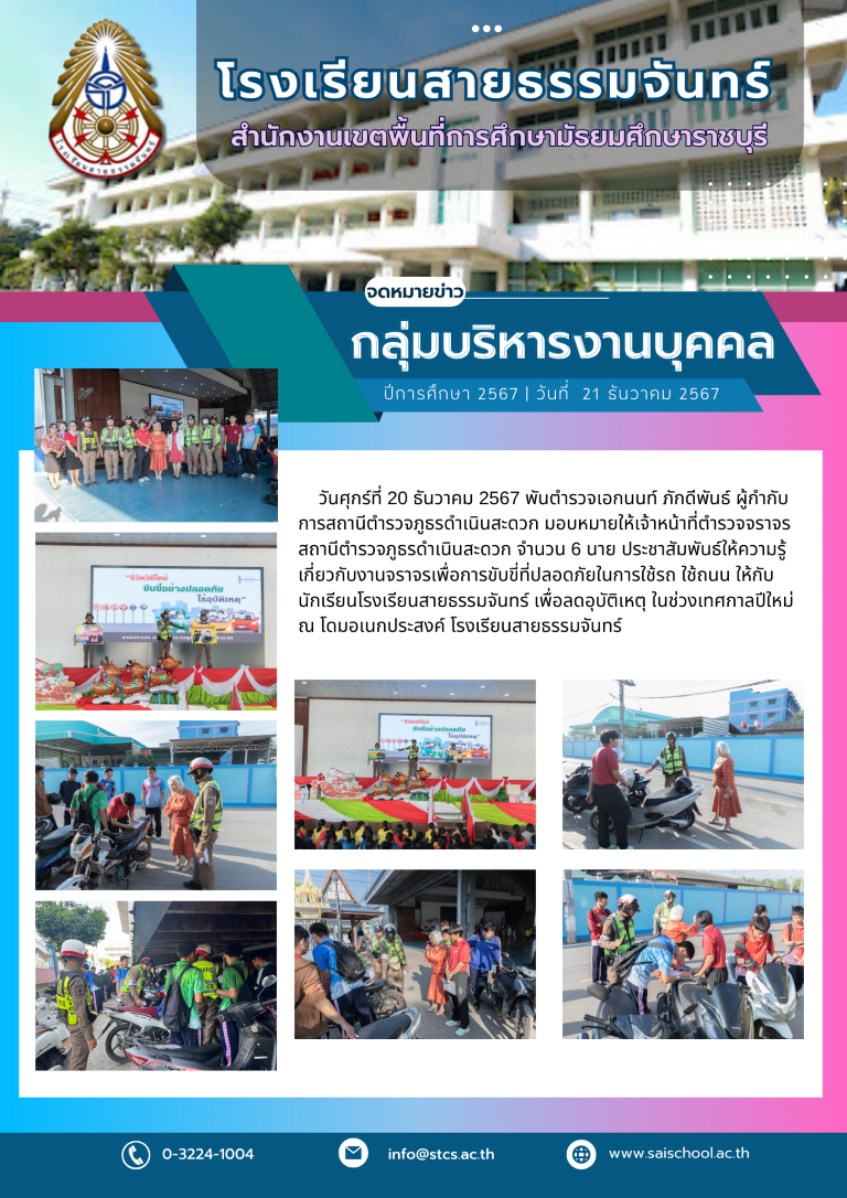 ประชาสัมพันธ์ให้ความรู้เกี่ยวกับงานจราจรเพื่อการขับขี่ที่ปลอดภัย