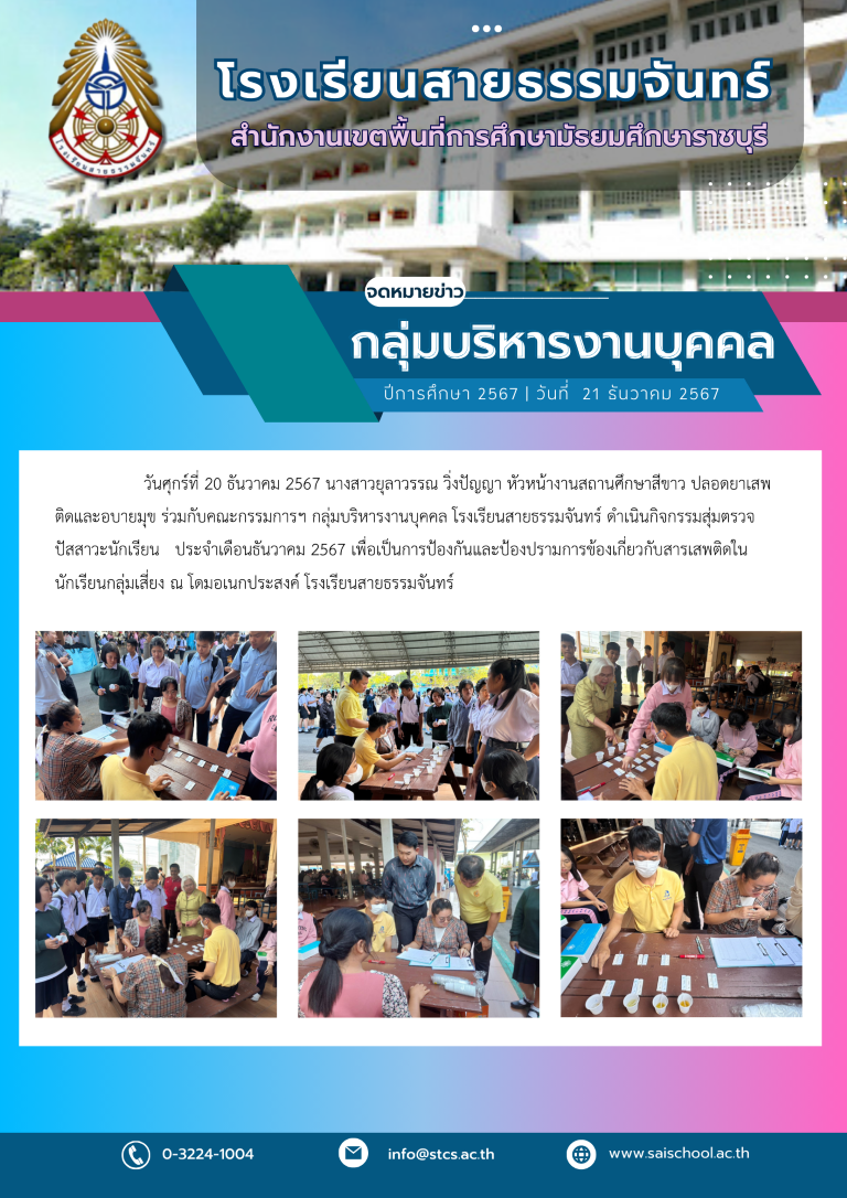 กิจกรรมสุ่มตรวจปัสสาวะนักเรียน