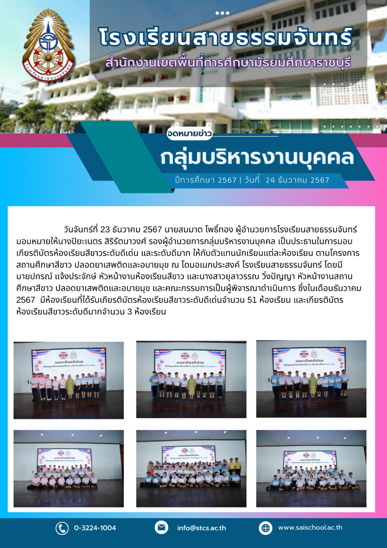 มอบเกียรติบัตรห้องเรียนสีขาว ประจำเดือน ธันวาคม