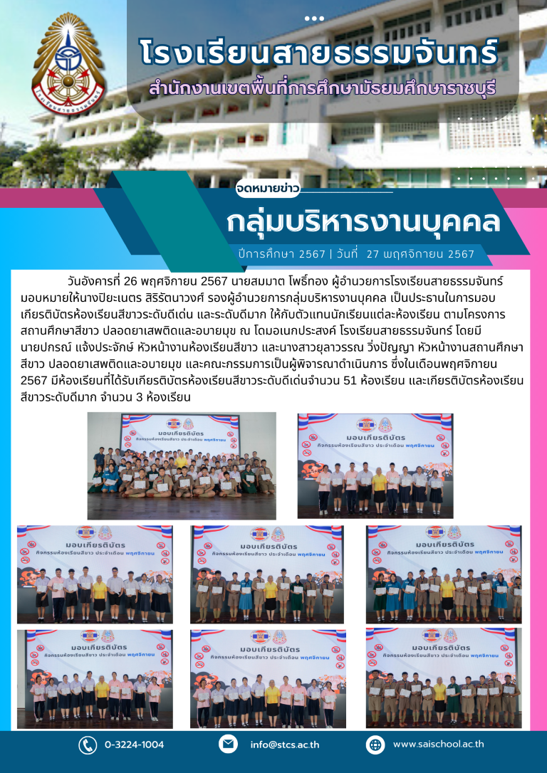 มอบเกียรติบัตรห้องเรียนสีขาว ประจำเดือน พฤศจิกายน