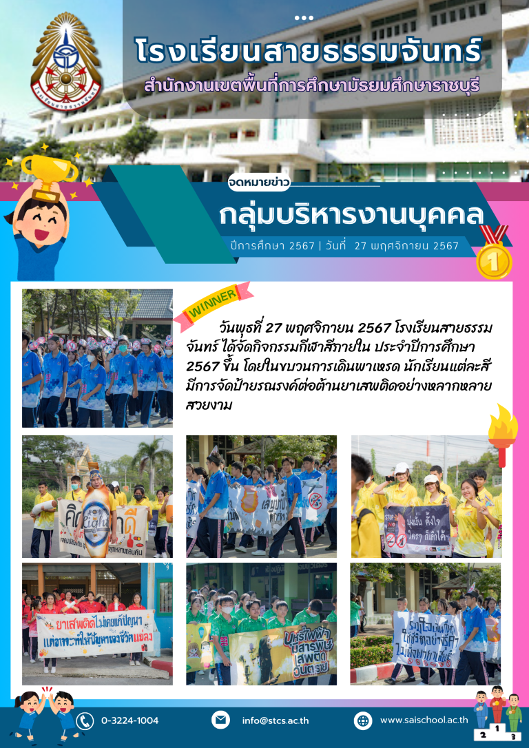 กิจกรรมเดินขบวนรณรงค์ต่อต้านยาเสพติด งานกีฬาสีภายใน