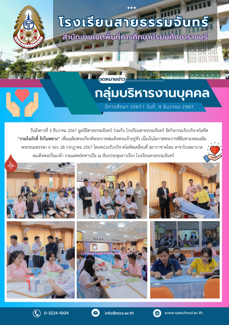 กิจกรรมรับบริจาคโลหิต “รวมใจภักดิ์ รักในหลวง”