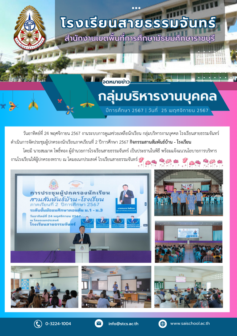การประชุมผู้ปกครองนักเรียนภาคเรียนที่ 2 ปีการศึกษา 2567 กิจกรรมสานสัมพันธ์บ้าน - โรงเรียน