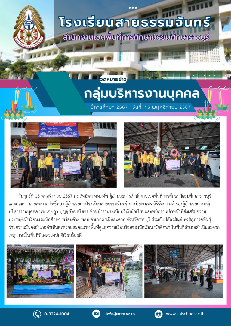 ลงพื้นที่ดูแลความเรียบร้อยของนักเรียน/นักศึกษาร่วมกับผู้อำนวยการสำนักงานเขตพื้นที่การศึกษามัธยมศึกษาราชบุรี และคณะ