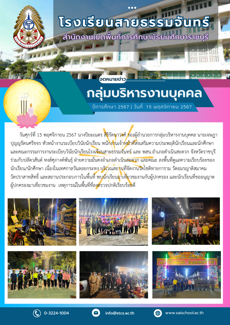 ลงพื้นที่ดูแลความเรียบร้อยของนักเรียน/นักศึกษา เนื่องในเทศกาลวันลอยกระทง