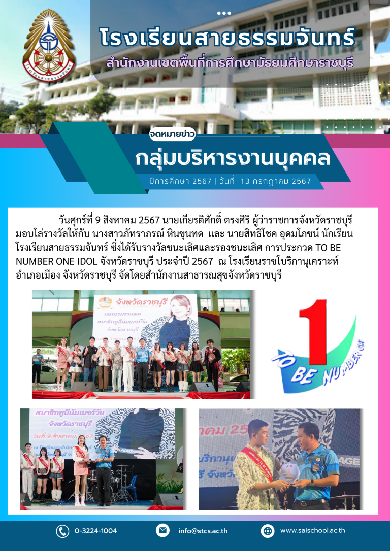 รับรางวัลชนะเลิศและรองชนะเลิศ การประกวด TO BE NUMBER ONE IDOL จังหวัดราชบุรี