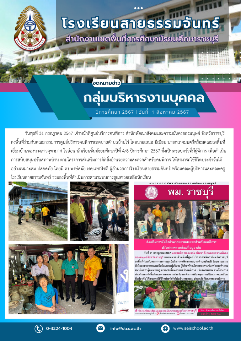 ลงพื้นที่เยี่ยมบ้านนักเรียน เพื่อดำเนินการสนับสนุนปรับสภาพบ้าน ตามโครงการส่งเสริมการจัดสิ่งอำนวยความสะดวกสำหรับคนพิการ