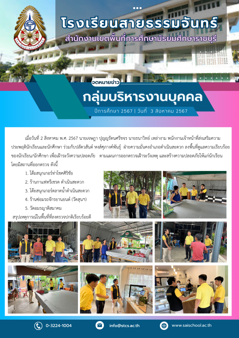 ลงพื้นที่ดูแลความเรียบร้อยของนักเรียน/นักศึกษา เพื่อเฝ้าระวังความปลอดภัย