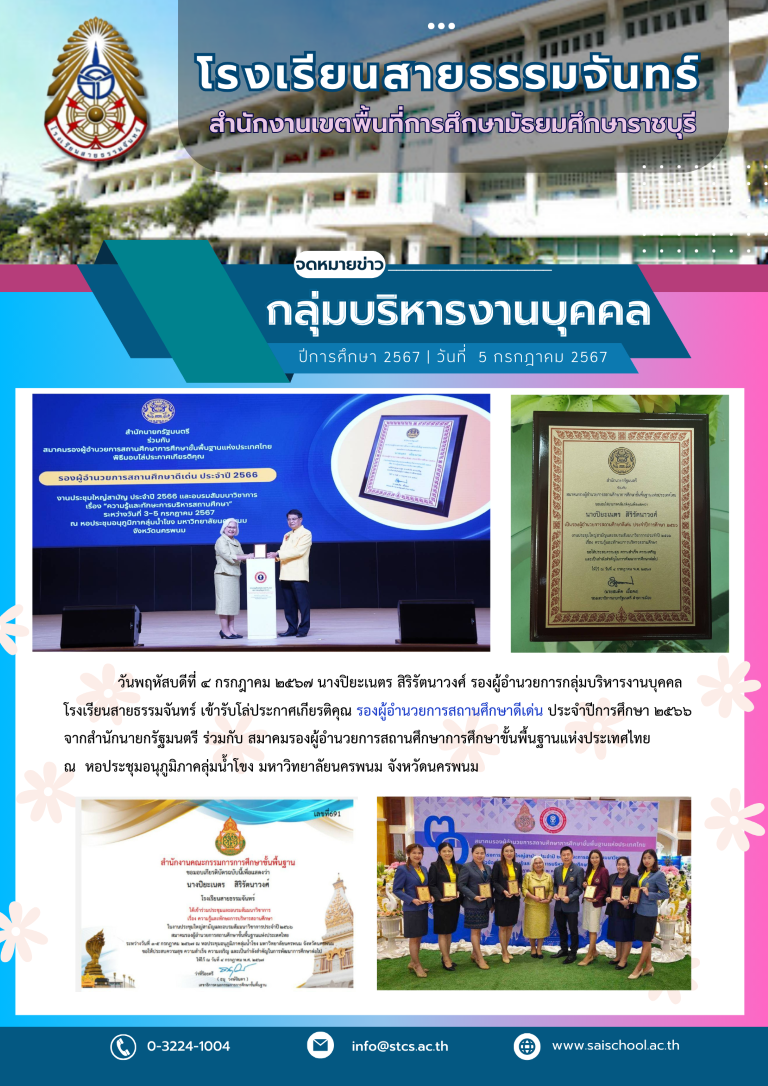 นางปิยะเนตร สิริรัตนาวงศ์ รองผู้อำนวยการกลุ่มบริหารงานบุคคล โรงเรียนสายธรรมจันทร์ เข้ารับโล่ประกาศเกียรติคุณ รองผู้อำนวยการสถานศึกษาดีเด่น ประจำปีการศึกษา ๒๕๖