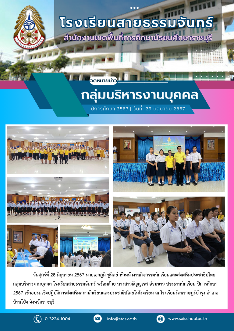 อบรมเชิงปฏิบัติการส่งเสริมสภานักเรียนและประชาธิปไตยในโรงเรียน ณ โรงเรียนรัตนราษฎร์บำรุง อำเภอบ้านโป่ง จังหวัดราชบุรี