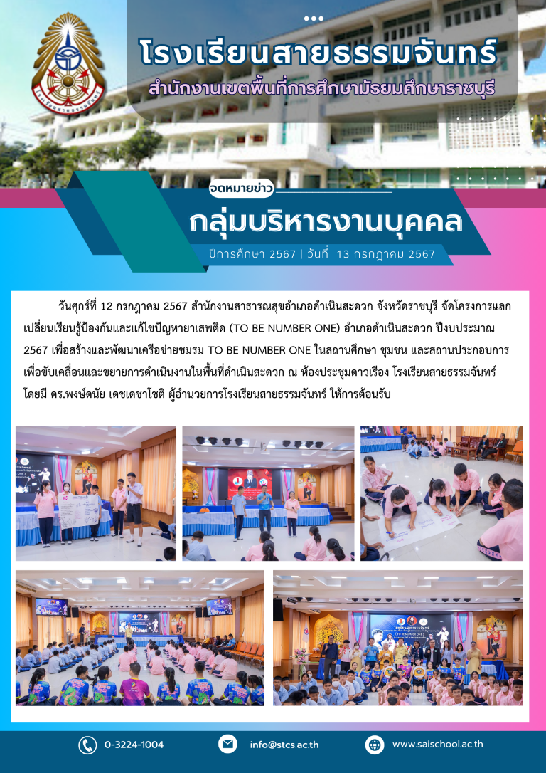 กิจกรรมแลกเปลี่ยนเรียนรู้ป้องกันและแก้ไขปัญหายาเสพติด (TO BE NUMBER ONE) อำเภอดำเนินสะดวก