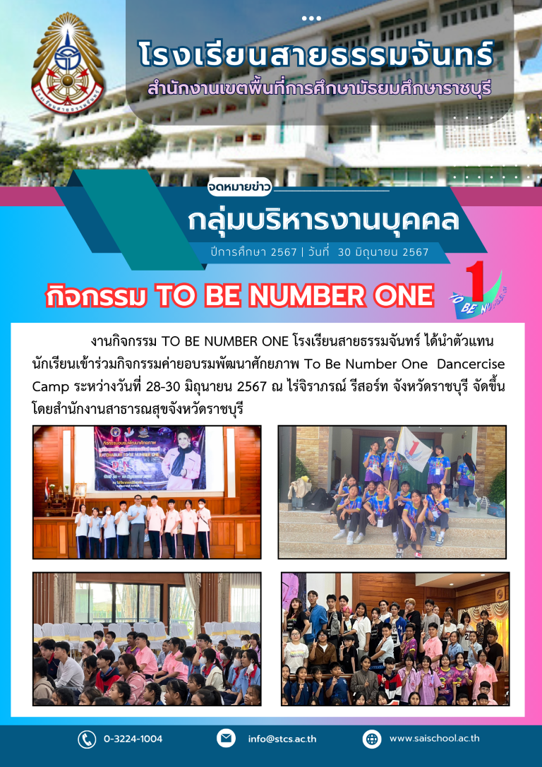 กิจกรรมค่ายอบรมพัฒนาศักยภาพ To Be Number One  Dancercise Camp