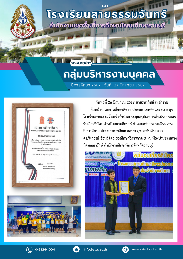 นายธนาวิทย์ เหล่างาม   หัวหน้างานสถานศึกษาสีขาว ปลอดยาเสพติดและอบายมุข  เข้าร่วมประชุมสรุปผลการดำเนินการและรับเกียรติบัตร สำหรับสถานศึกษาที่ผ่านเกณฑ์การประเมินสถานศึกษาสีขาว ปลอดยาเสพติดและอบายมุข ระดับเงิน