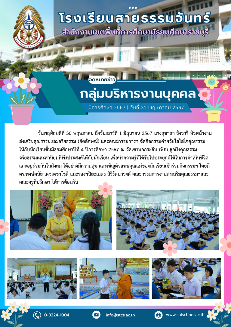 กิจกรรมค่ายวัยใสใส่ใจคุณธรรม   ให้กับนักเรียนชั้นมัธยมศึกษาปีที่ 4 ปีการศึกษา 2567 ณ วัดเขานกกระจิบ จังหวัดราชบุรี