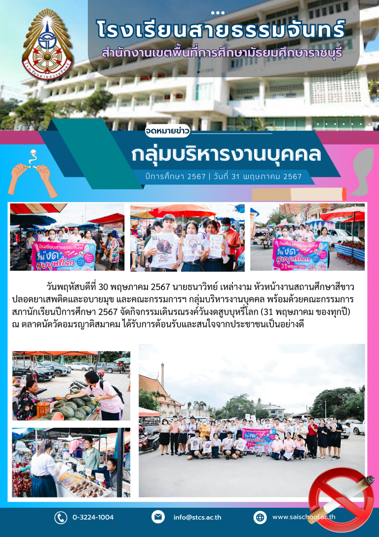 กิจกรรมเดินรณรงค์วันงดสูบบุหรี่โลก ณ ตลาดนัดวัดอมรญาติสมาคม