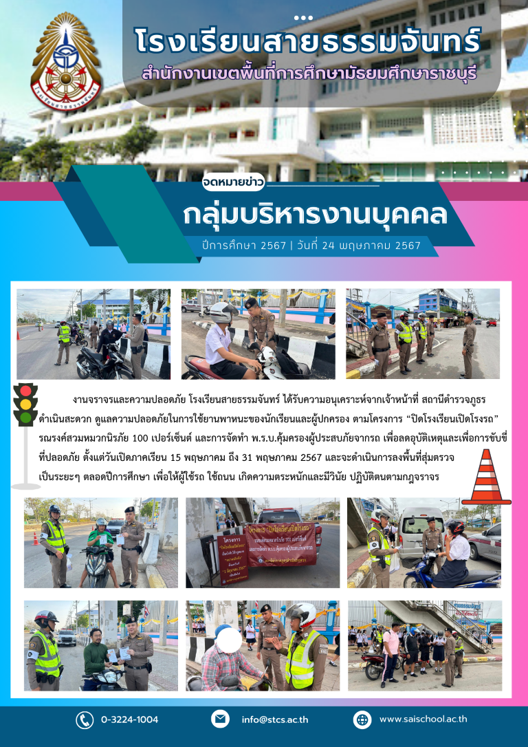 เจ้าหน้าที่ สถานีตำรวจภูธรดำเนินสะดวก ดูแลความปลอดภัยในการใช้ยานพาหนะของนักเรียนและผู้ปกครอง ตามโครงการ “ปิดโรงเรียนเปิดโรงรถ”