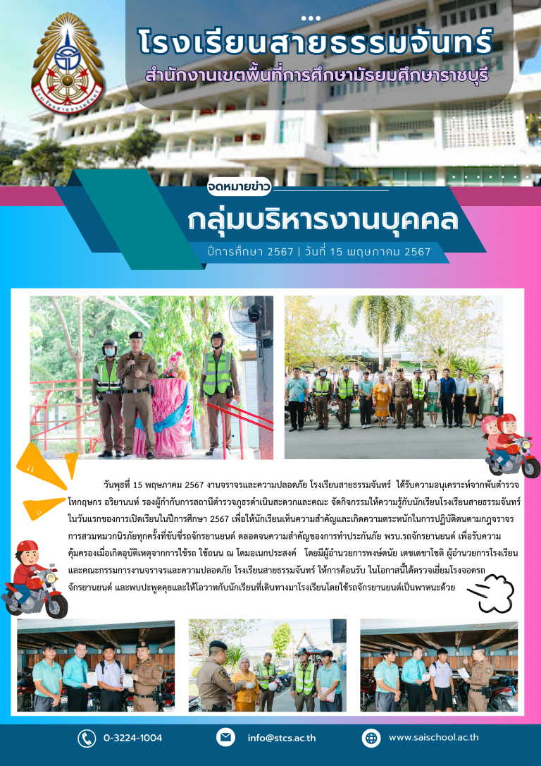 งานจราจรและความปลอดภัย ร่วมกับสถานีตำรวจภูธรดำเนินสะดวกและคณะ จัดกิจกรรมให้ความรู้กับนักเรียนโรงเรียนสายธรรมจันทร์  ในวันแรกของการเปิดเรียนในปีการศึกษา 2567