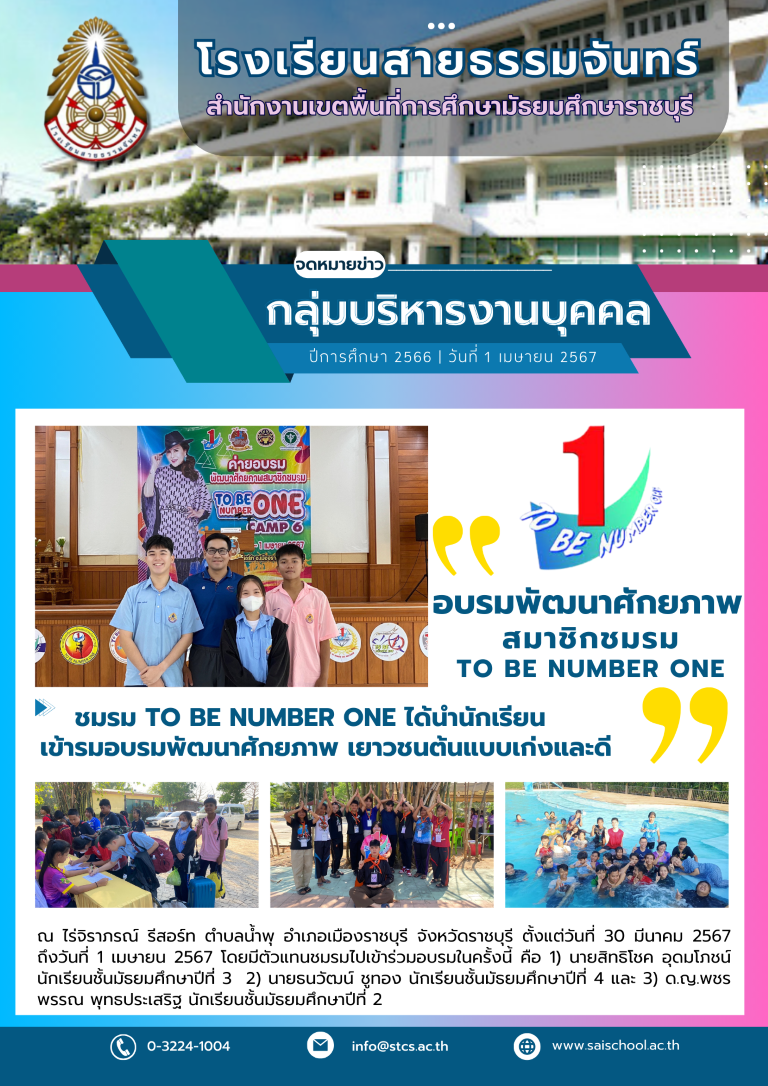 ชมรม TO BE NUMBER ONE ได้นำนักเรียน เข้าร่วมอบรมพัฒนาศักยภาพ เยาวชนต้นแบบเก่งและดี