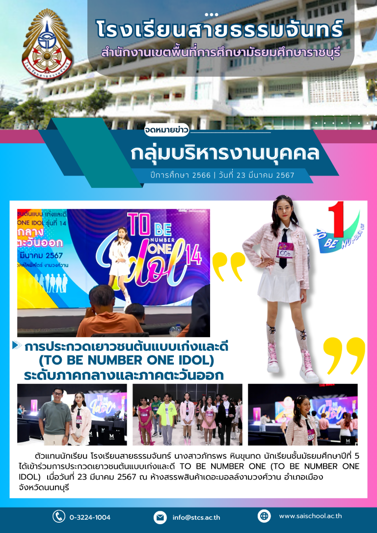 การประกวดเยาวชนต้นแบบเก่งและดี (TO BE NUMBER ONE IDOL) ระดับภาคกลางและภาคตะวันออก