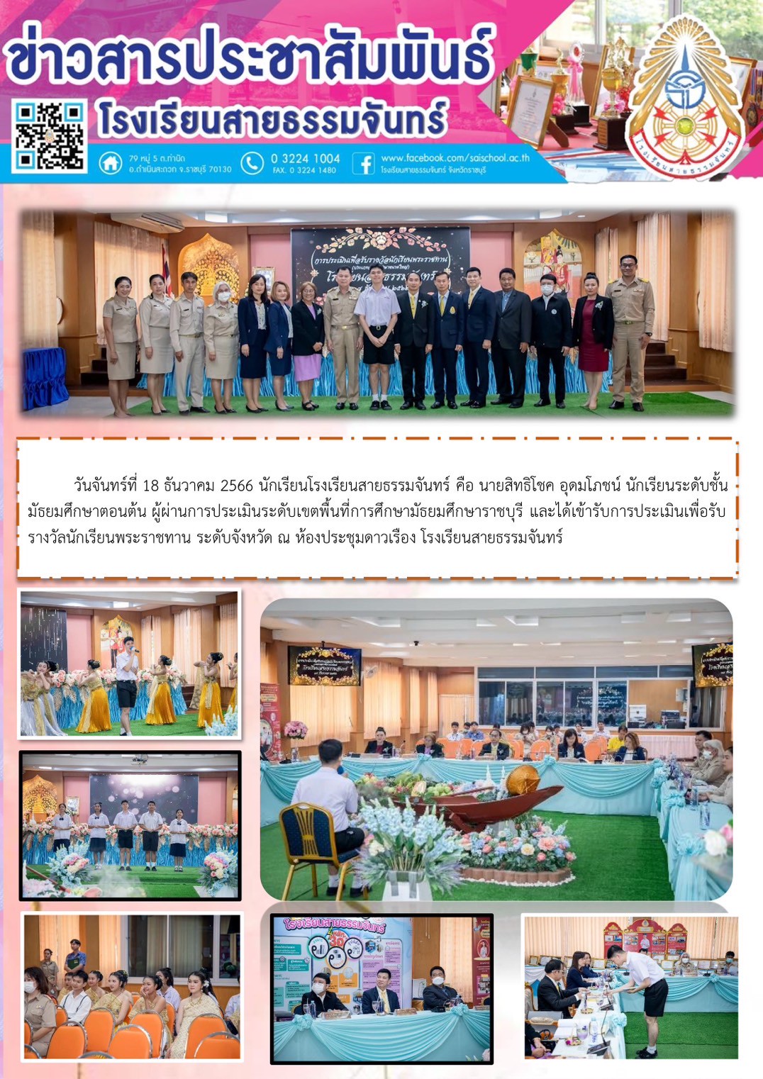 ประเมินนักเรียนพระราชทาน ระดับจังหวัด