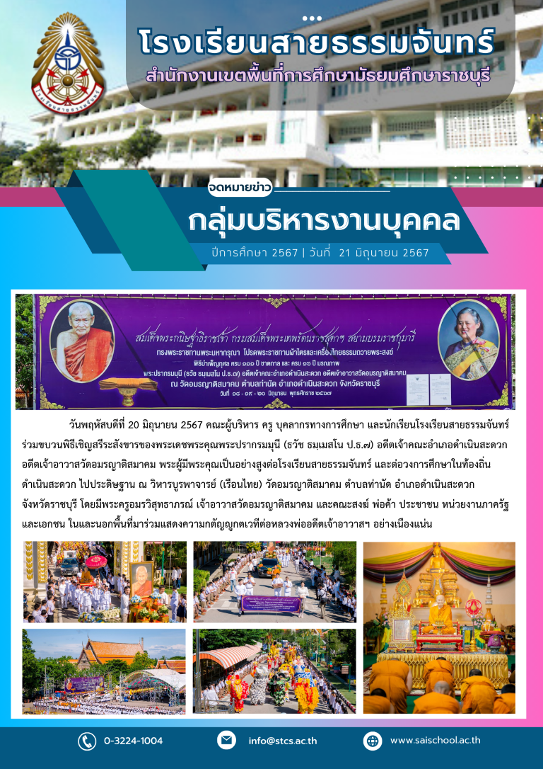 ร่วมขบวนพิธีเชิญสรีระสังขารของพระเดชพระคุณพระปรากรมมุนี (ธวัช ธมฺเมสโน ป.ธ.๗) อดีตเจ้าคณะอำเภอดำเนินสะดวก อดีตเจ้าอาวาสวัดอมรญาติสมาคม