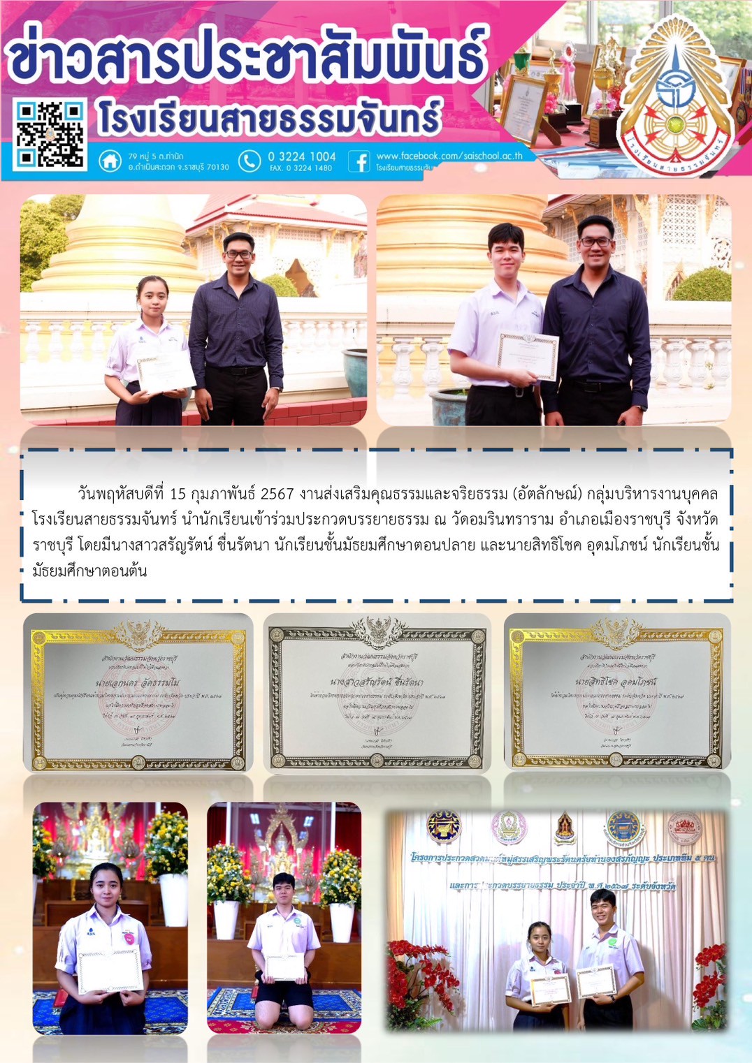 นักเรียนเข้าร่วมประกวดบรรยายธรรม ณ วัดอมรินทราราม จังหวัดราชบุรี