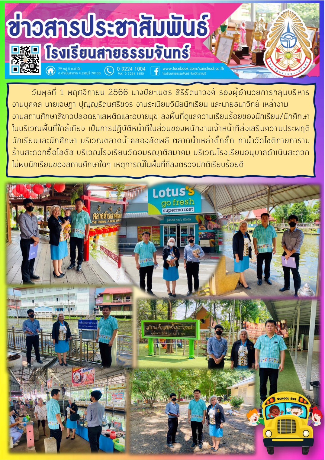 ลงพื้นที่ดูแลความเรียบร้อยของนักเรียน/นักศึกษา เพื่อเฝ้าระวังความปลอดภัย ในเขตอำเภอดำเนินสะดวก