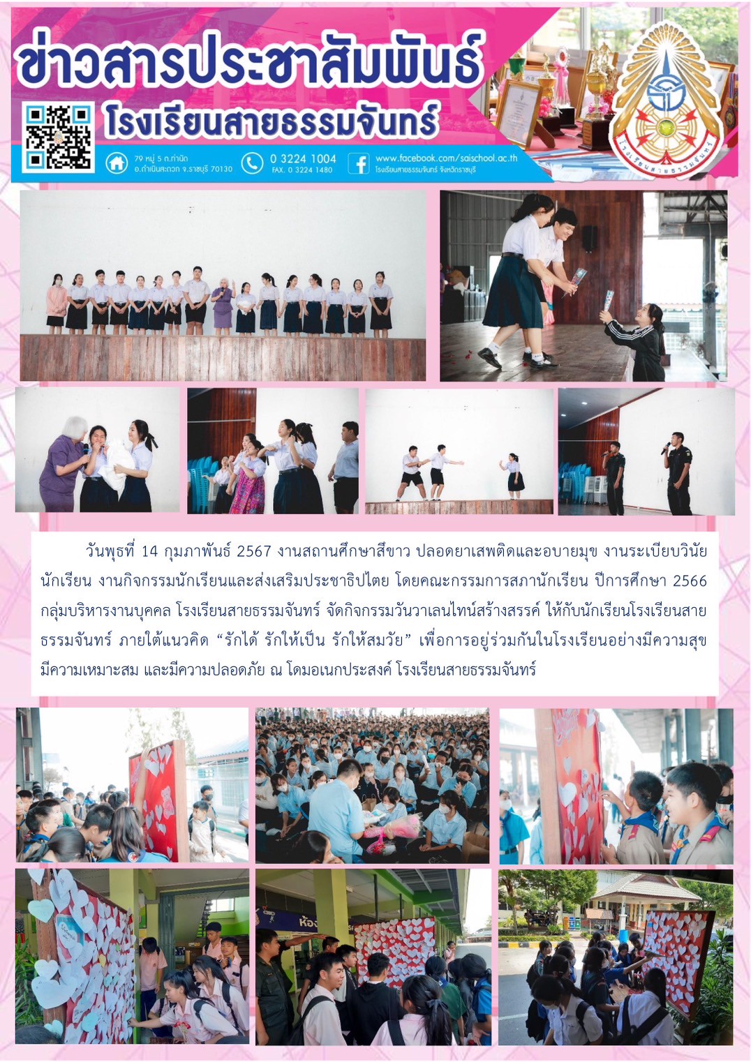 กิจกรรม วันวาเลนไทน์ร้างสรรค์ ภายใต้แนวคิด “รักได้ รักให้เป็น รักให้สมวัย”