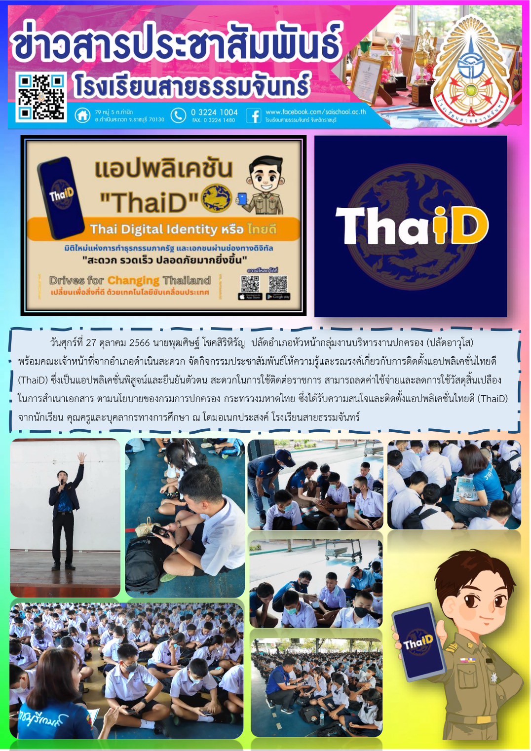 กิจกรรมประชาสัมพันธ์ให้ความรู้และรณรงค์เกี่ยวกับการติดตั้งแอปพลิเคชั่นไทยดี (ThaiD)