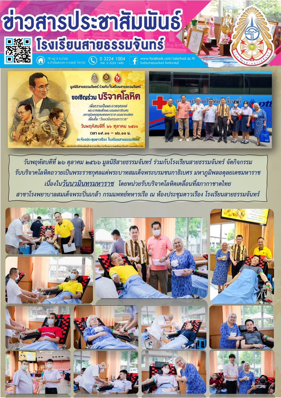 กิจกรรม บริจาคโลหิต เนื่องในวันนวมินทรมหาราช