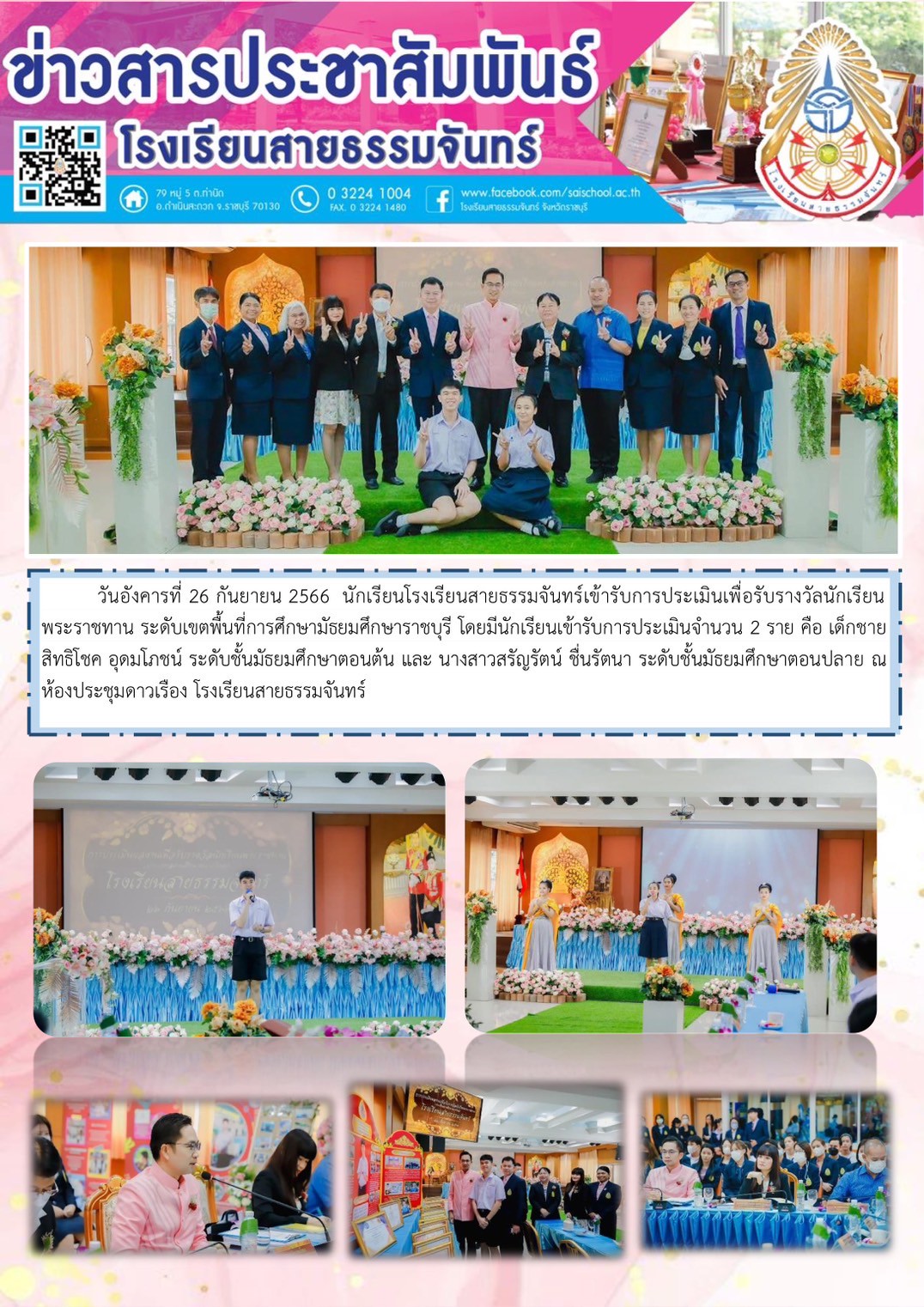 รับการประเมินเพื่อรับรางวัลนักเรียนพระราชทาน ระดับเขตพื้นที่การศึกษามัธยมศึกษาราชบุรี
