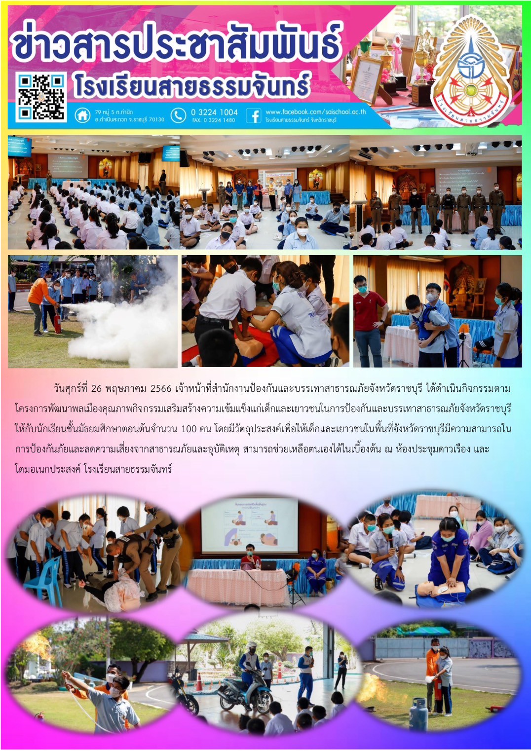 กิจกรรม เสริมสร้างความเข้มแข็งแก่เด็กและเยาวชนในการป้องกันและบรรเทาสาธารณภัยจังหวัดราชบุรี