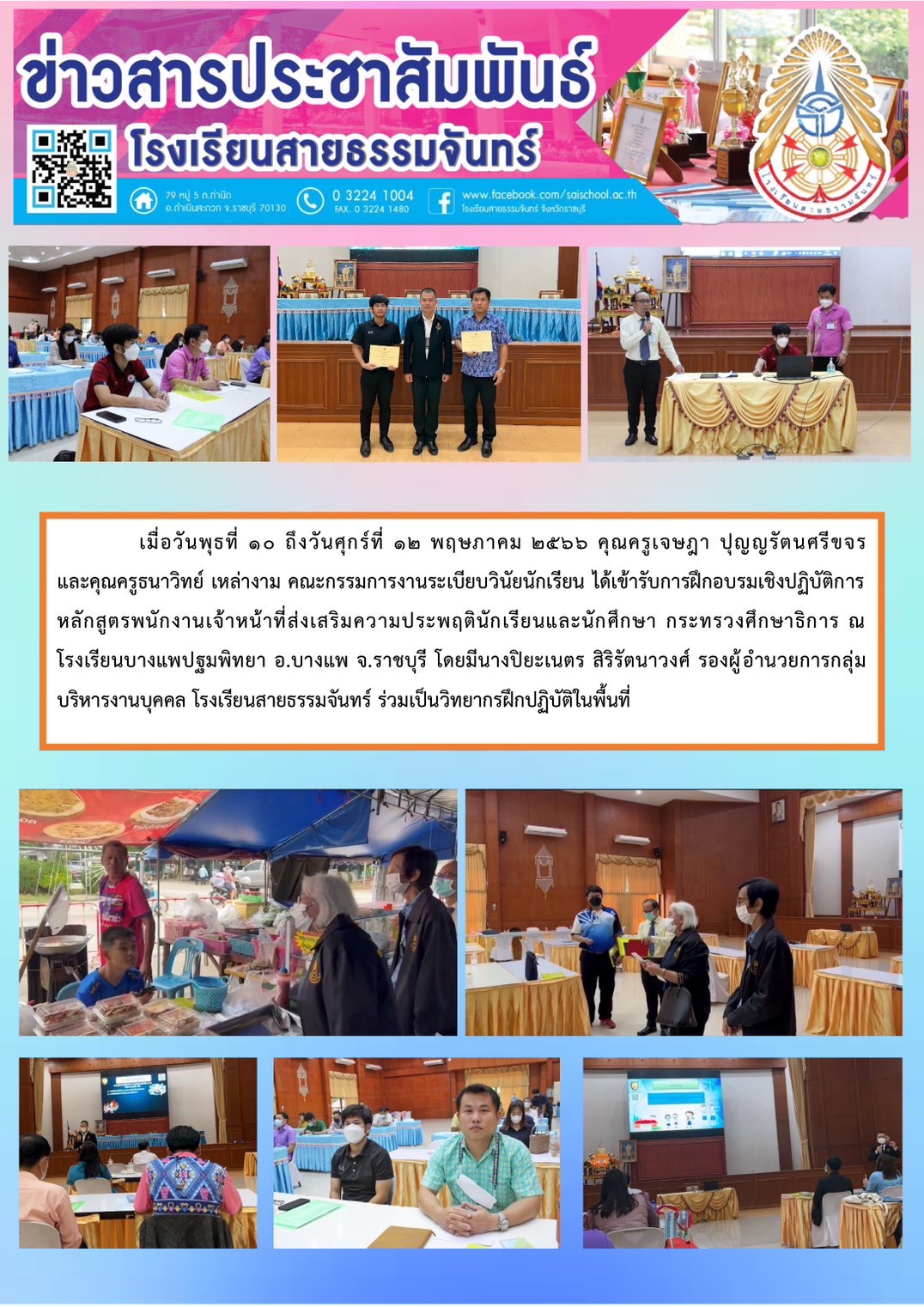 คุณครูเจษฎา ปุญญรัตนศรีขจร และคุณครูธนาวทย์ เหล่างาม เข้ารับการฝึกอมรมเชิงปฏิบัติการหลักสูตรพนักงานเจ้าหน้าที่ส่งเสริมความประพฤตินักเรียนและนักศึกษา ณ โรงเรียนบางแพปฐมพิทยา